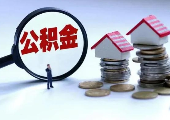 邓州封存不满6个月怎么提取公积金（公积金封存不满六个月怎么提取）